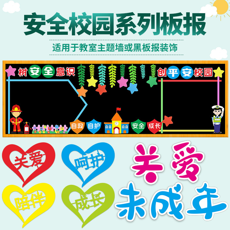校园安全知识教育主题黑板报装饰墙贴画安全伴我行班级文化墙布置,淘宝优惠券,粉丝福利购,淘宝优惠卷