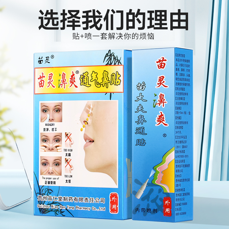 苗灵鼻爽濞漺喷剂昱顺喷雾剂护理痒抑菌打嚏通气苗族金方苗大夫贴 - 图3