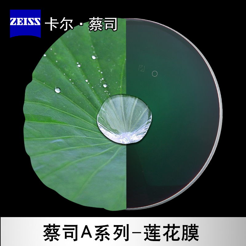 近视眼镜片 1.74 非球面树脂 1.67 1.60 1.56 系列莲花膜镜片 A 蔡司 近视眼镜片 1.74 非球面树脂 1.67 1.60 1.56 系列莲花膜镜片 A 蔡司