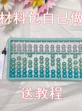 小算盘材料包DIY儿童亲子手工