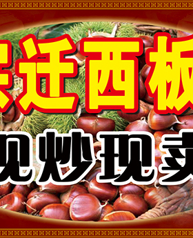 正宗迁西广告定做炒栗子海报