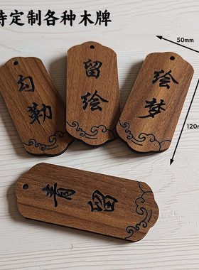 定制各类干果茶叶名称挂牌标签小吊牌农产品标识雕刻木牌水果蛋糕