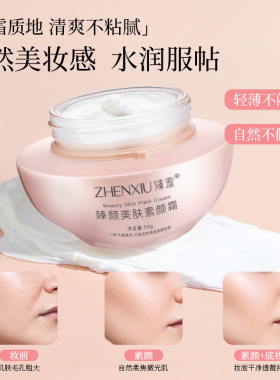 臻羞臻颜素颜霜水润提亮修护