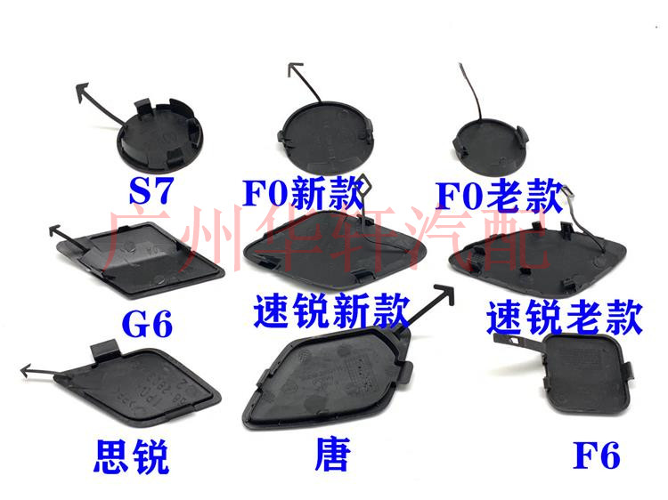 适用比亚迪F0F6G6S6S7G5唐速锐思锐宋前保险杠挂钩孔盖拖车盖堵盖 - 图3