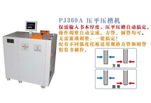 PJ360A 自动压平压槽机 精装书本压平压槽机 书本压背机