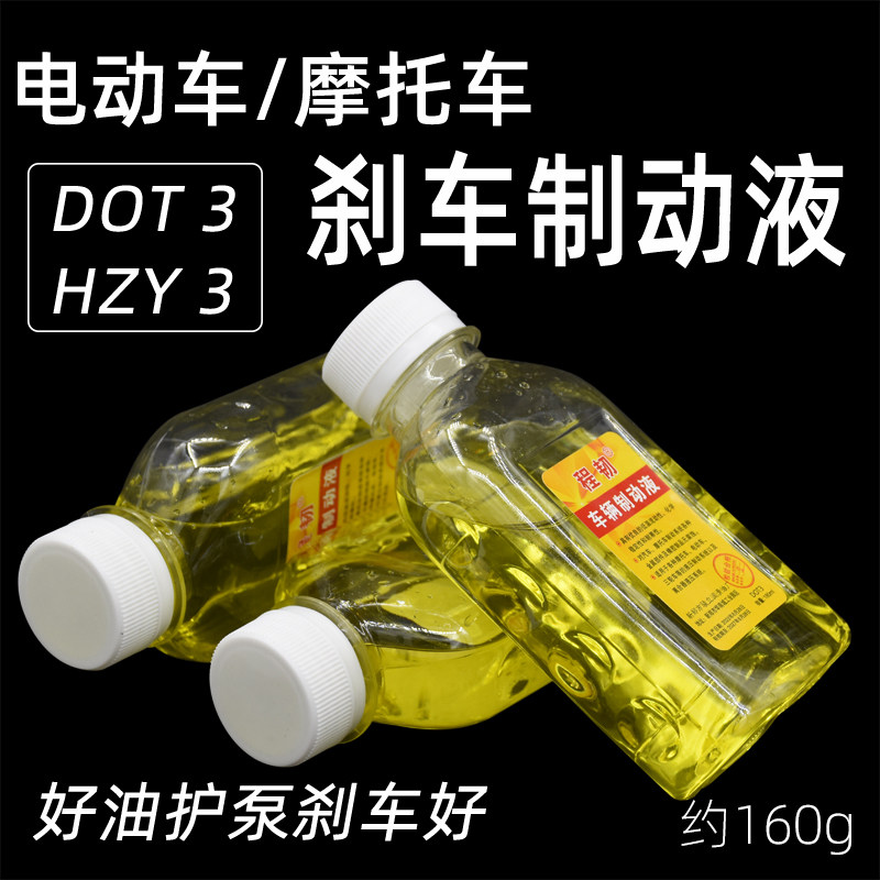 电动车碟刹油摩托车制动液DOT3小瓶刹车液压油三轮车制动液合成油