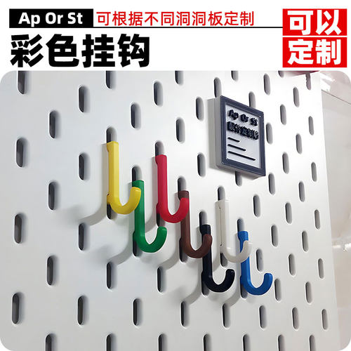 适用宜家洞洞板配件斯考迪斯SKADIS专用彩色挂钩支架定制圆孔方孔 - 图0