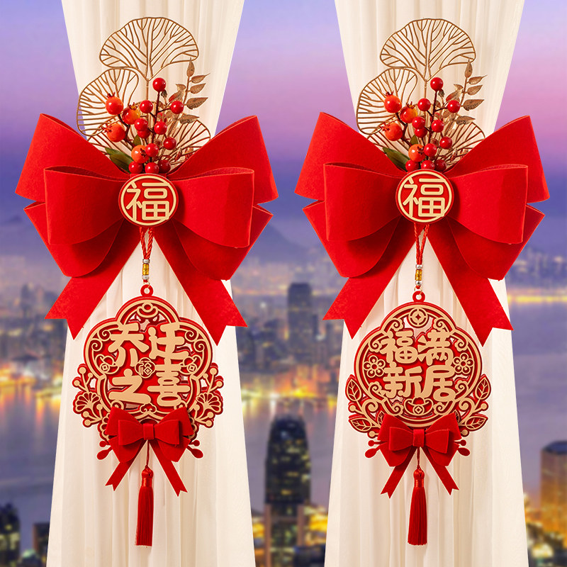 乔迁之喜新居布置装饰搬家入宅仪式用品礼物全套2024新房窗帘绑带