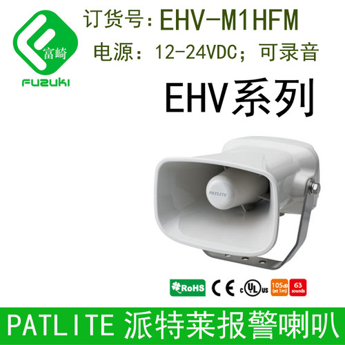 现货PATLITE派特莱EHS-M1HA EHS-M2HA  EHV-M1HF大音量报警喇叭 - 图1