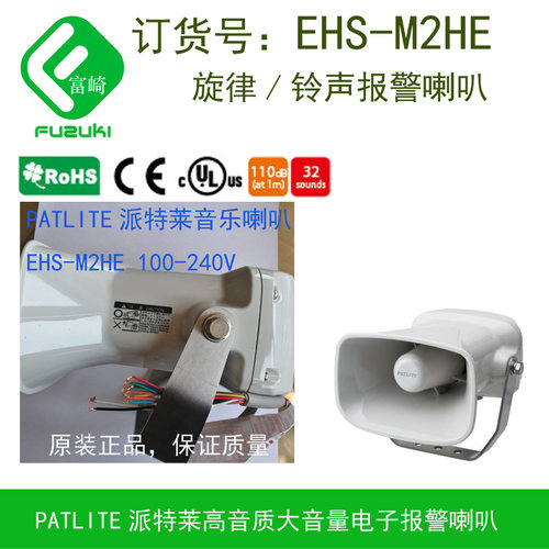 现货PATLITE派特莱EHS-M1HA EHS-M2HA  EHV-M1HF大音量报警喇叭 - 图3