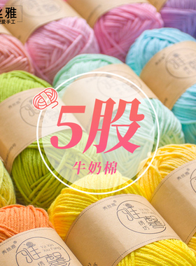 秀丝雅五股牛奶棉钩织中粗