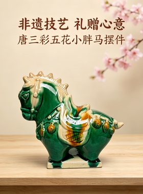 非遗唐三彩陶瓷小胖马桌面摆件