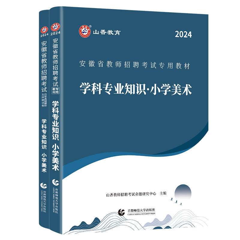 【安徽小学美术】山香2024年安徽省教师招聘考试学科专业知识小学美术教材+历年真题押题试卷全安徽省版小学教师招教入编制用书 - 图3