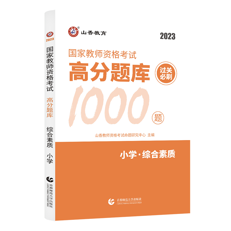 山香教育小学综合素质过关必刷1000题2023年国家教师资格证考试教材辅导用书综合素质高分题库章节练习真题试卷赠送电子版资料 - 图2