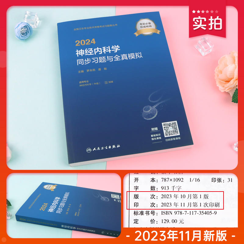 人卫版2024年神经内科主治医师同步习题与全真模拟全套神经内科学中级卫生资格考试教材书人民卫生出版社历年真题模拟试卷 - 图0