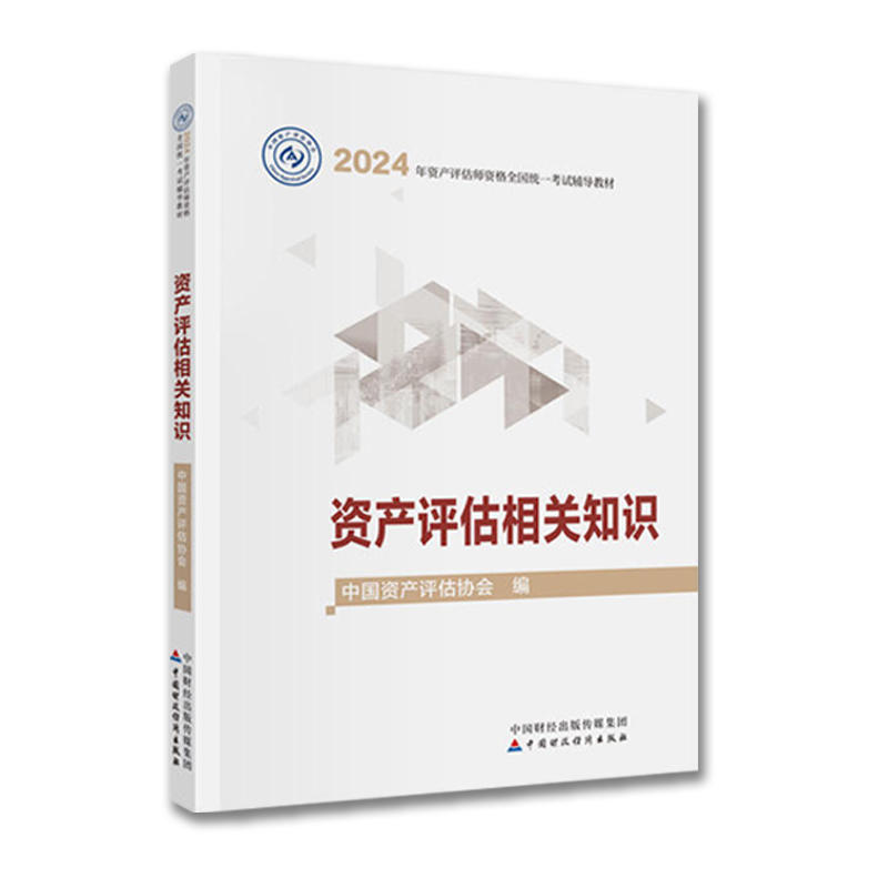 正版 2024年资产评估师官方教材全套资产评估师实务一二相关知识基础可搭习题库必刷金题应试指导历年真题模拟试卷精讲精练 - 图3