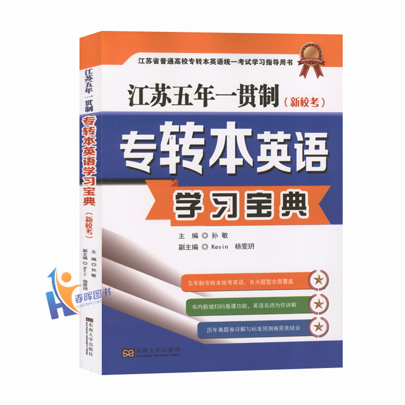 新版现货2025年江苏专转本英语学习宝典孙敏主编江苏五年一贯制东南大学出版社文科理科通用5年制一本通含2023真题预测试卷新校考-图3