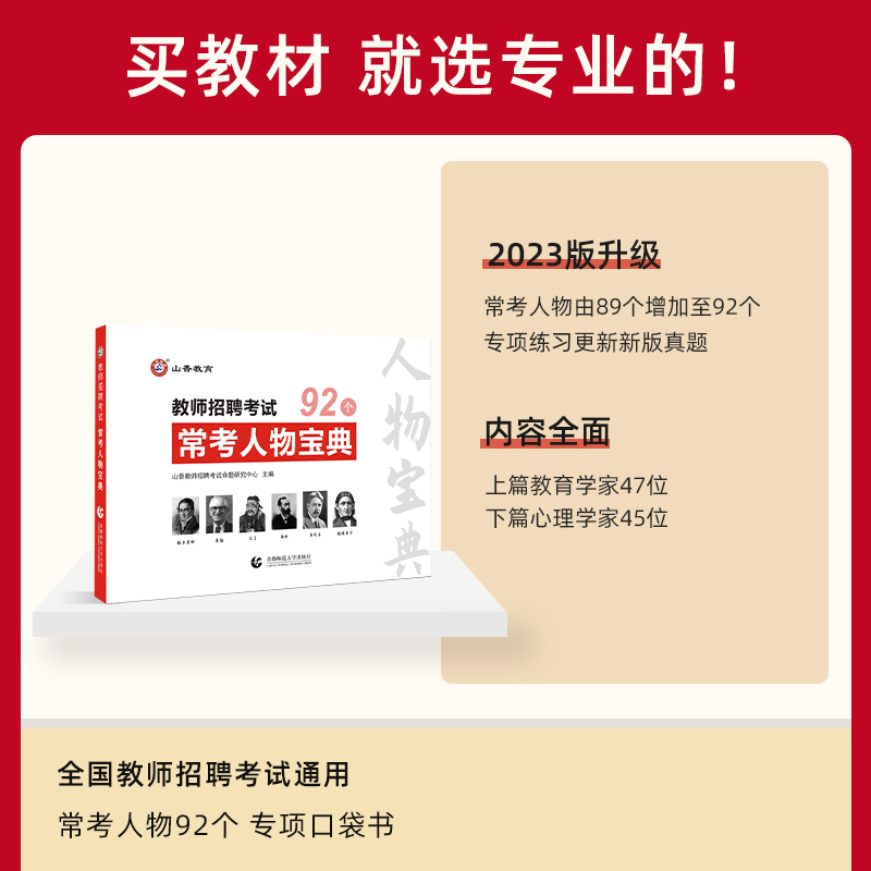 山香2024年教师招聘考试用书教育理论常考人物宝典92个中小学幼儿园招教通用特岗教师92个四川河南河北江苏浙江广东四川江西山东省-图0