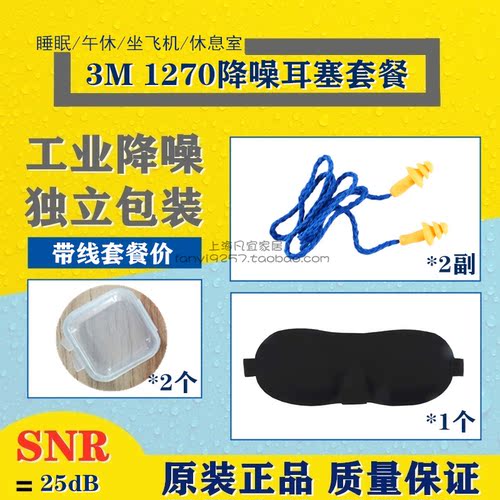 3M1100/1110/1250/LL-1/MAX套餐耳塞配眼罩睡眠学习午休隔音降噪 - 图1