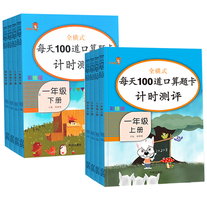 小学人教版1-6年级上册下册口算题卡横式计算题一二三四五六年级数学口算速算思维强化同步训练每天100道天天练计时测评练习册 - 图3