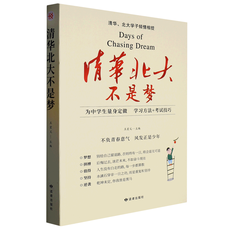 清华北大不是梦修订版赵怀利季潇苑靳鹤琼主编著光明日报出版社学习方法学习技巧为中学生量身定制翰文弘智励志畅销书-图0