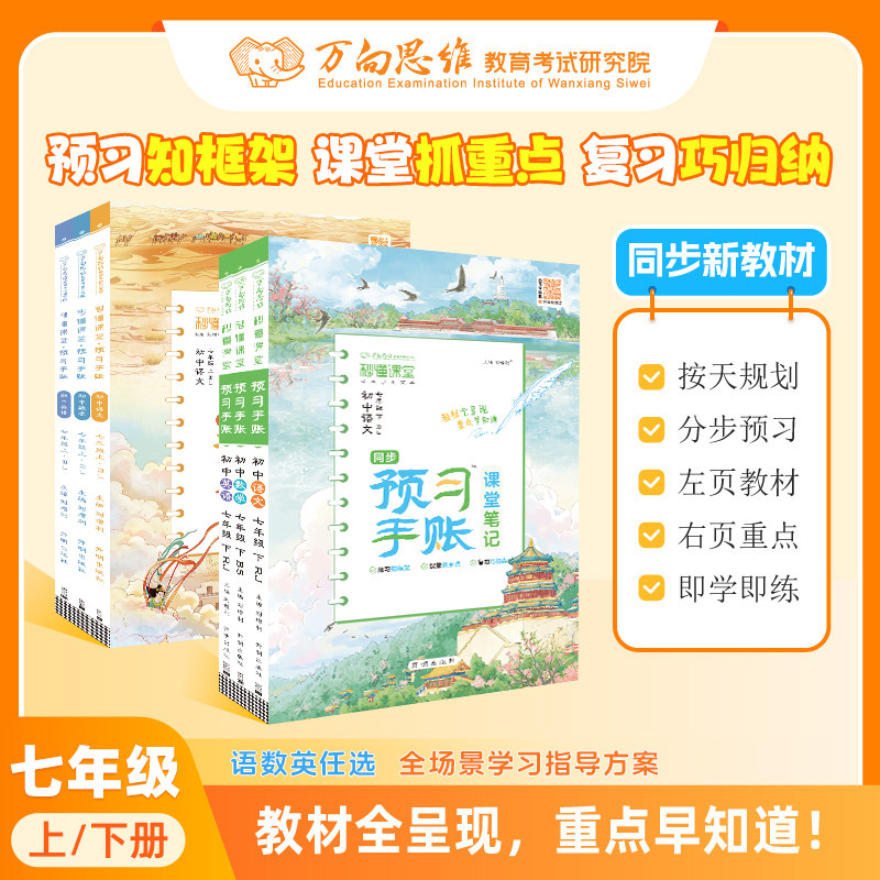 2026秋初中秒懂课堂预习手账学霸课堂笔记七年级上下册语文数学英语人教版北师同步教材预习训练提升同步课本预习笔记课堂笔记