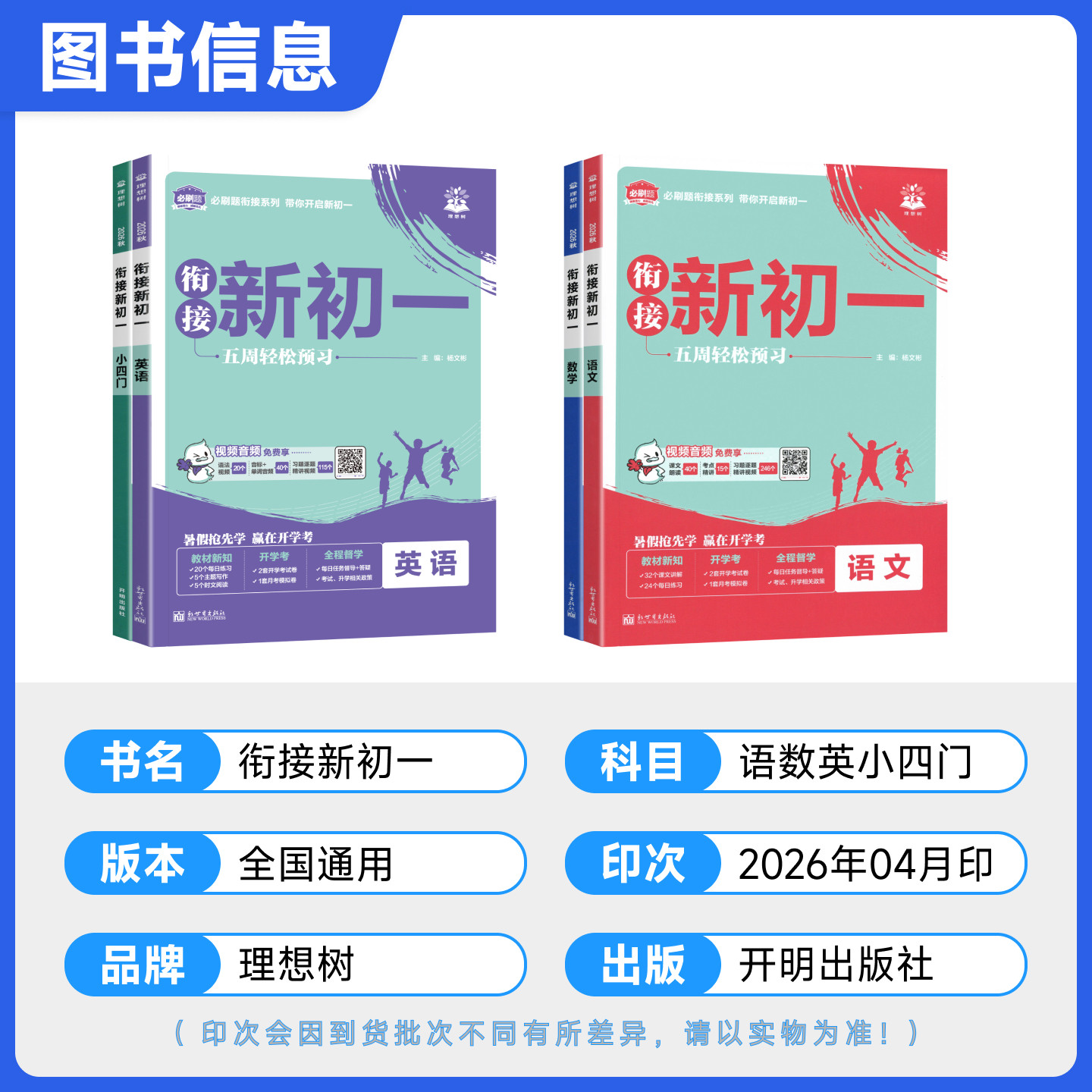 2026秋初中必刷题衔接新初一小升初衔接七年级上册数学英语文预备新初一人教版小学六年级暑假衔接练习册同步课本教辅资料理想树