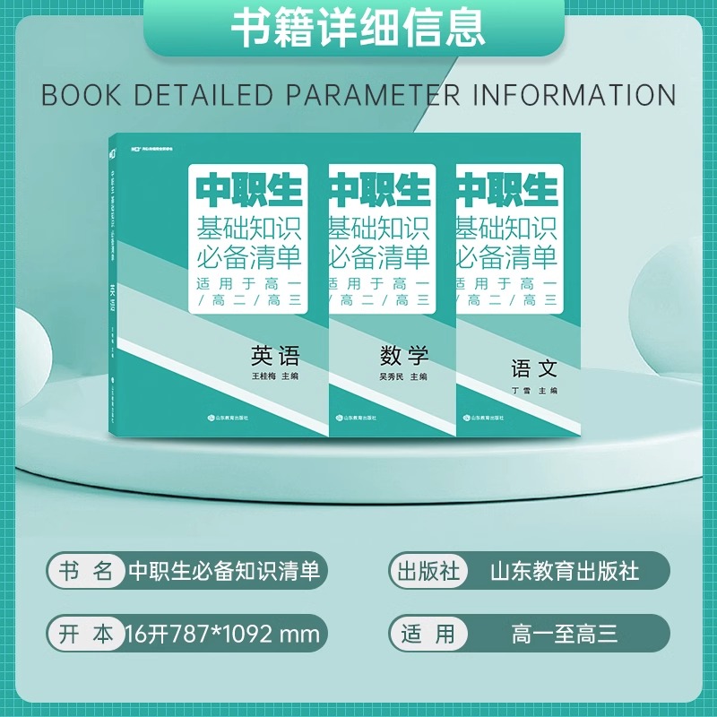 2024中职生升学考试复习指导语文数学英语全国通用版中职生对口升学总复习考试基础知识必备清单高考单招高职中专升大专江苏江西 - 图0