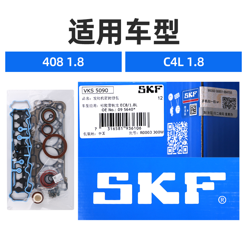 SKF 东风标致408雪铁龙C4L发动机大修包气门油封缸垫1.8EC8发动机 - 图0