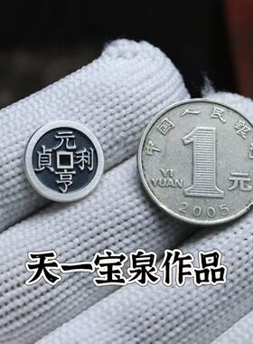 天一宝泉纯银古法手工花钱银钱币
