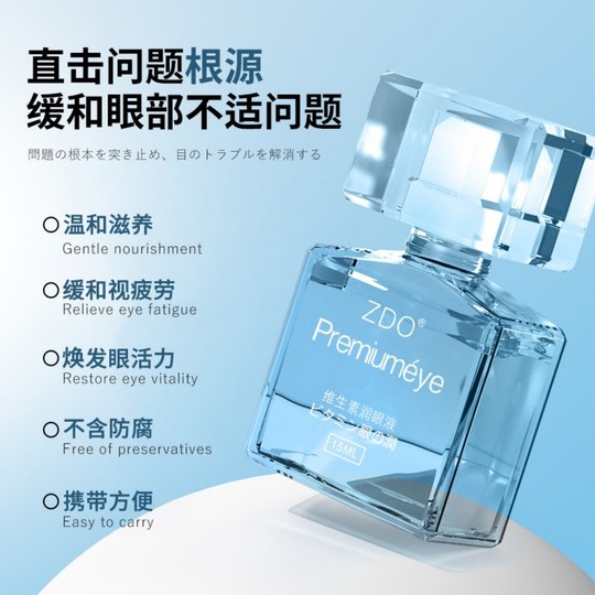 ZDO维生素滴眼液缓解视疲劳干涩眼睛润眼液眼部叶黄素护眼