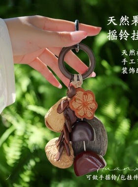 果壳摇铃包挂大理旅游纪念品手工风铃音疗愈钥匙扣铃铛果壳风铃