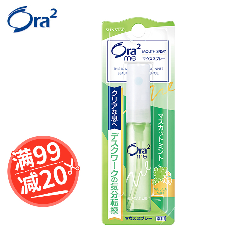 【99減20】ora2 皓樂齒淨澈氣息清新口氣口臭口噴劑口腔噴青葡萄