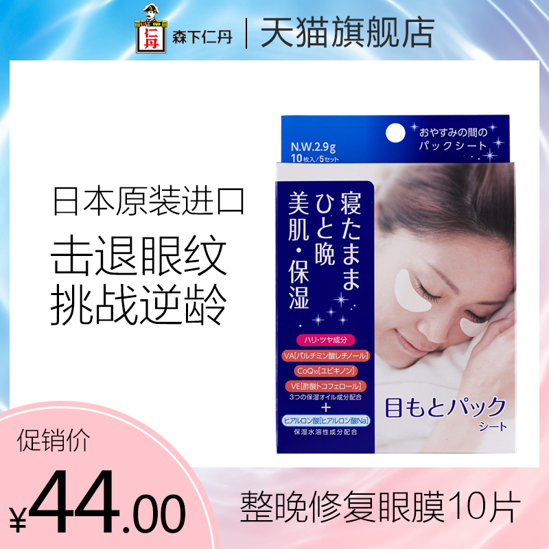 优趣汇官方旗舰店森下仁丹紧致保湿去眼袋细纹眼膜贴10片日本原装进口睡眠面膜0