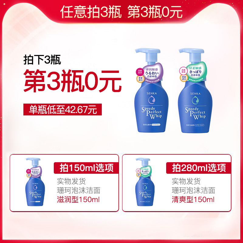 优趣汇官方旗舰店【第3件0元】资生堂洗颜专科珊珂泡沫洁面乳150ml 滋润型/清爽型0