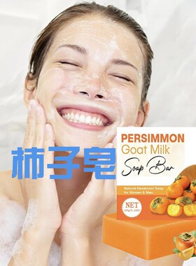 柿子皂清洁面皂沐浴皂全身洗澡皂洗脸洗头皂精油皂滋润手工皂香皂