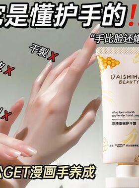 酒糟滑嫩护手霜美丽漫画手防干裂抹去死皮倒刺焕亮白发光手少女手