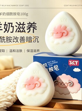 羊奶烟酰胺皂控油改善肌肤暗沉洗脸洗澡清洁面皂沐浴皂香皂羊奶皂