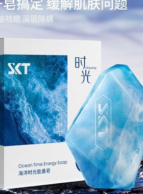 正品SKT海洋时光能量皂海盐控油除螨皂净痘黑头精油皂香皂手工皂