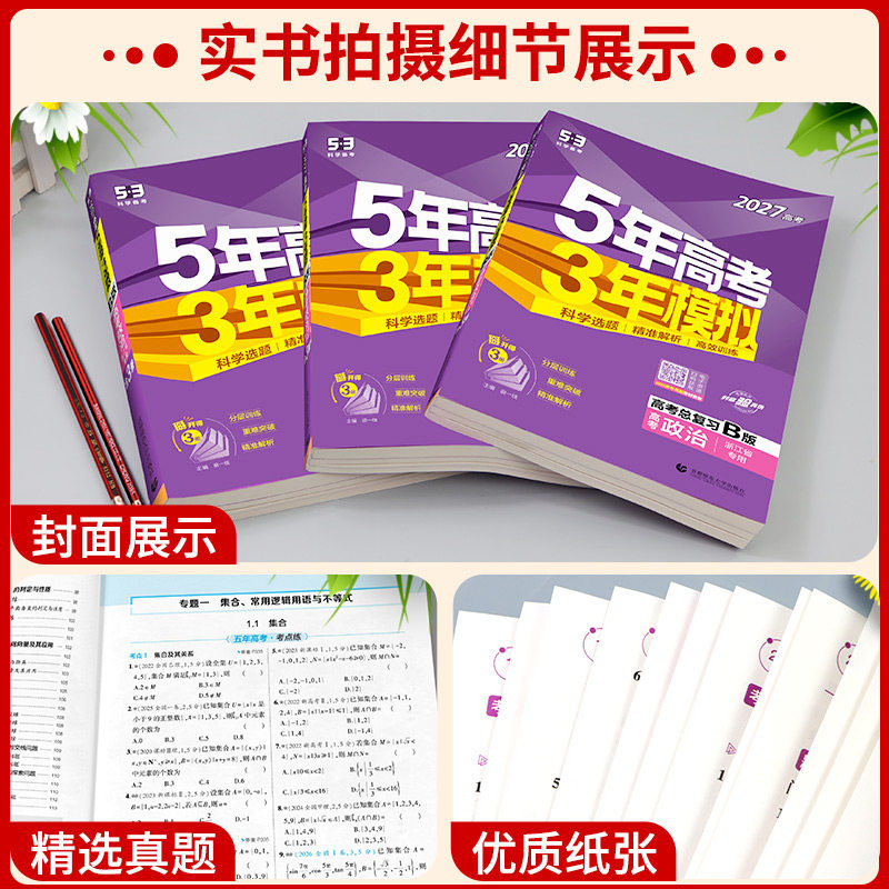 浙江专用2027新版五年高考三年模拟新高考B版语文数学英语物理化学生物政治历史地理技术5年高考3年模拟A版高三复习资料必刷题2026