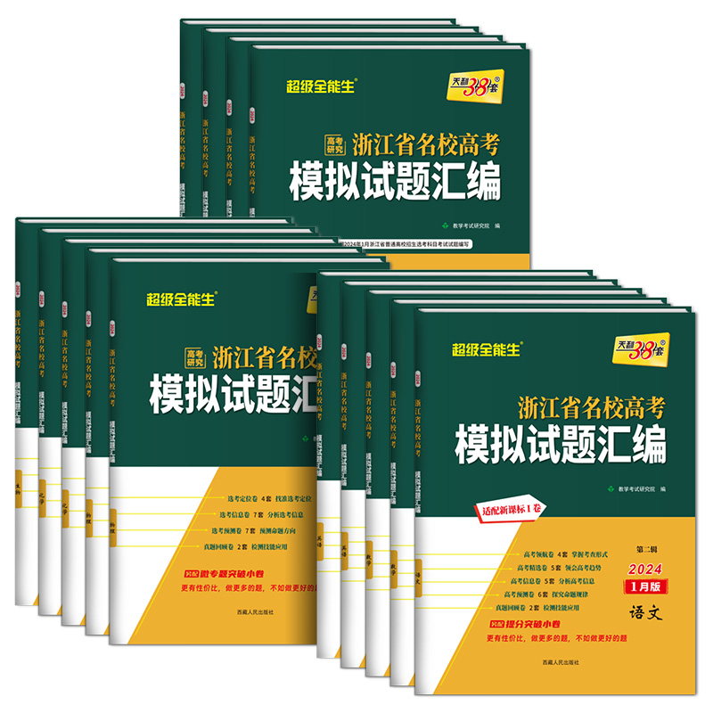 2024版天利38套浙江省新高考名校模拟试题汇编1月版6语文数学英语物理化学生物政治历史地理信息技术通用技术高三复习资料历年真题 - 图3