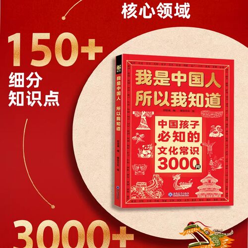 【抖音同款】我是中国人所以我知道孩子必知的文化常识3000问 完整版 帮助孩子构建完整文化知识体系 - 图1