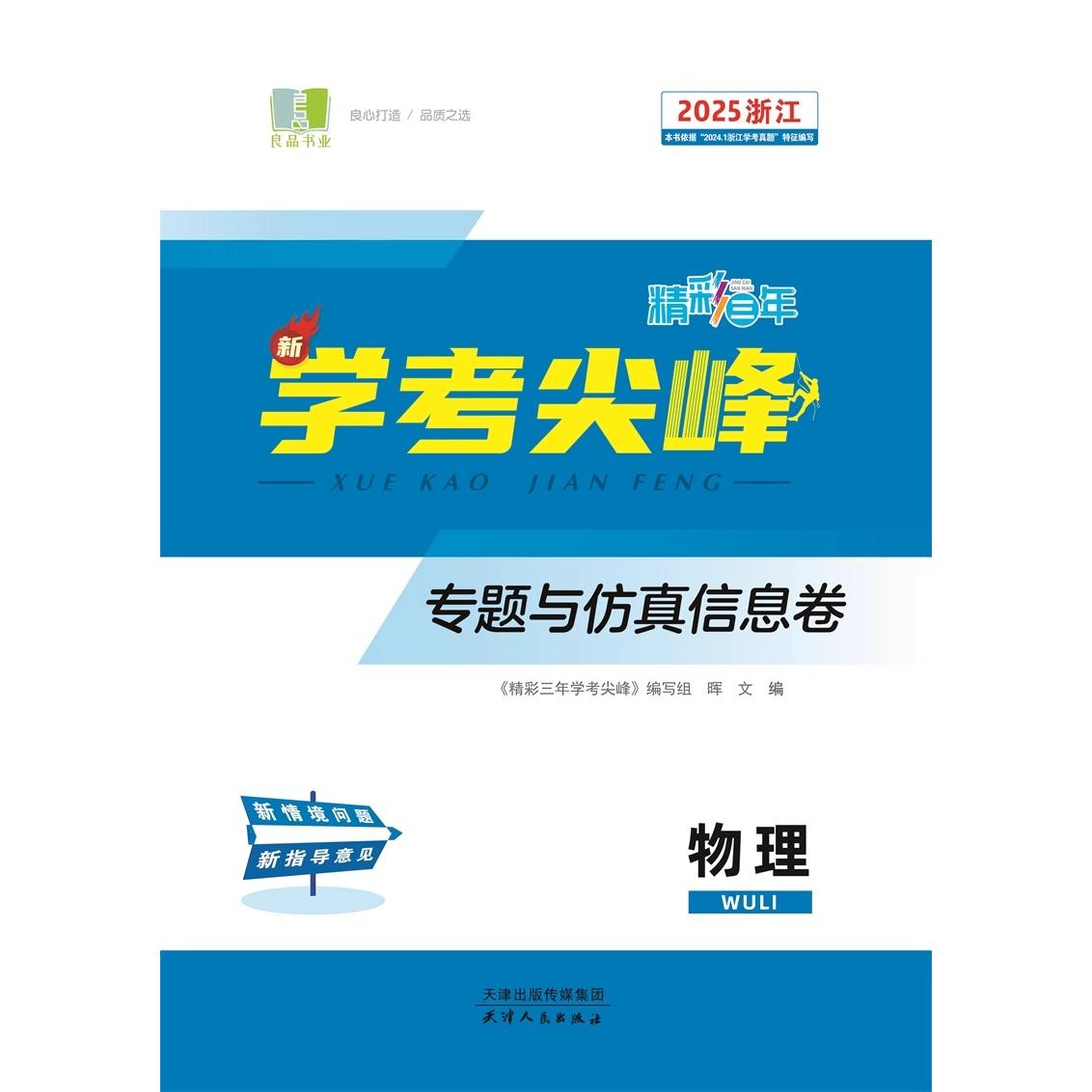 2025良品书业精彩三年学考尖峰专题与仿真信息卷高二三浙江专版语文数学物理化学生物地理思想政治专项训练新高考bi刷卷真题押题卷