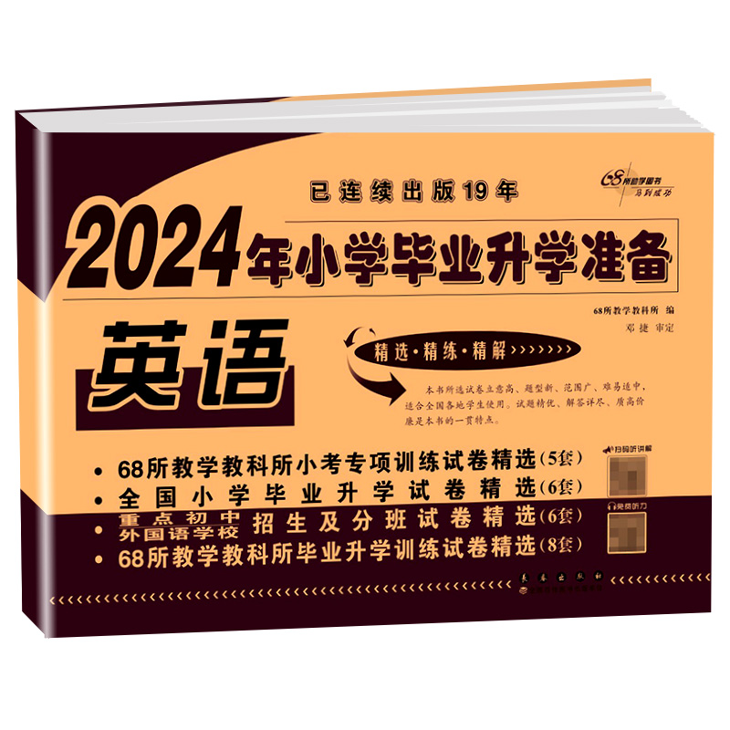 2024年小学毕业升学准备必备英语必刷题小升初真题卷模拟人教部编版总复习6六年级上册下册试卷测试卷全套小考升初中训练暑假作业 - 图3