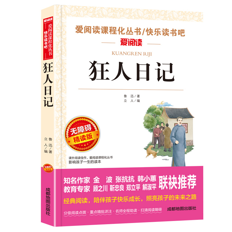 狂人日记鲁迅原著正版 小学生课外阅读书籍四五六年级 小升初七年级必读课外书老师推荐 青少年读物读本 鲁迅经典全集散文集杂文集 - 图3