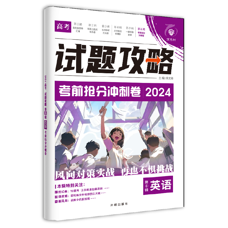 2024新版高考必刷卷试题攻略一模新卷速递考前抢分冲刺数学物理化学语文英语生物高三高考一轮模拟卷必刷题2024新高考数学试卷19题 - 图2