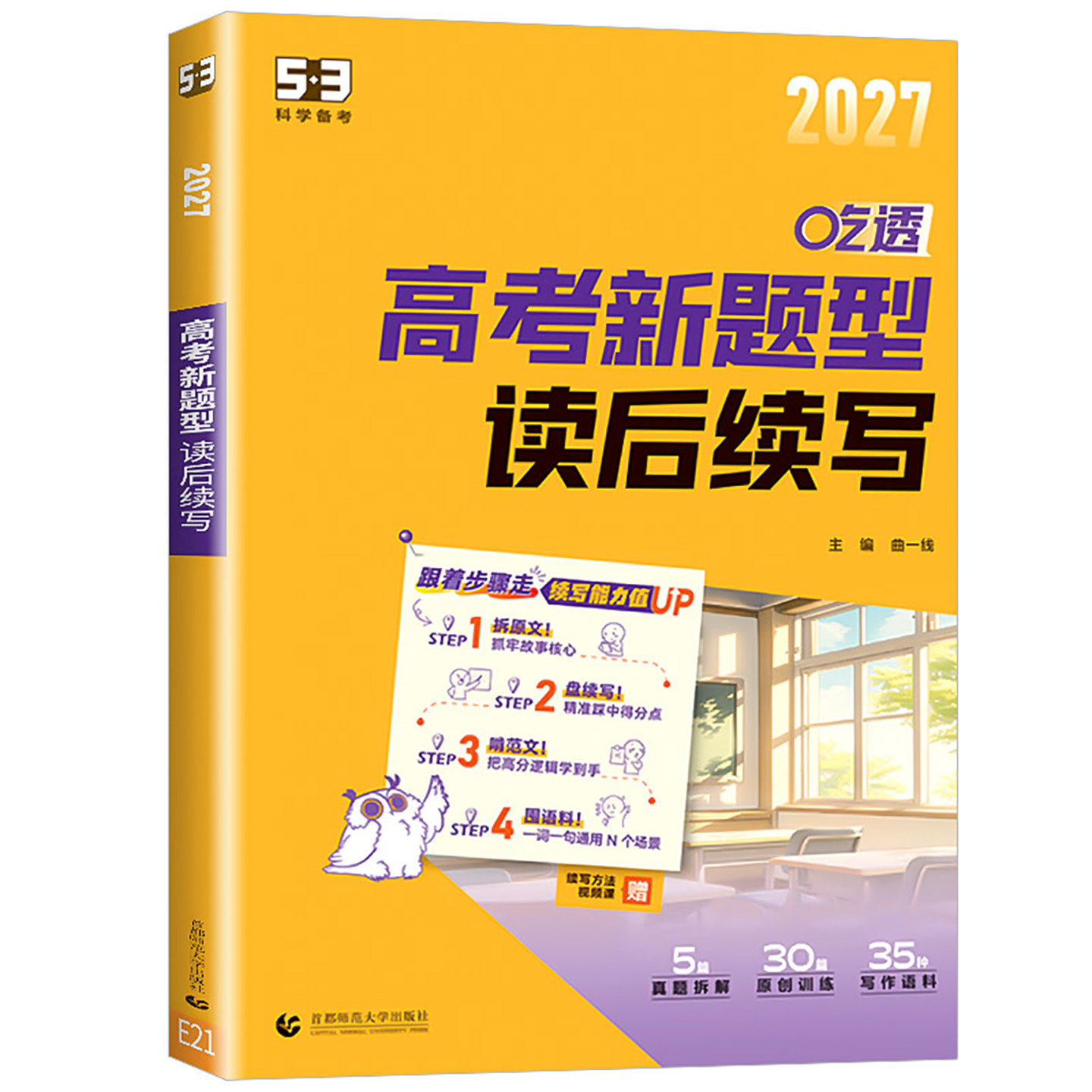 2027版高考新题型读后续写英语专项突破新高考150+50高中全学段通用英语读后续写专项训练练习53高考5.3高考五三高一二三曲一线