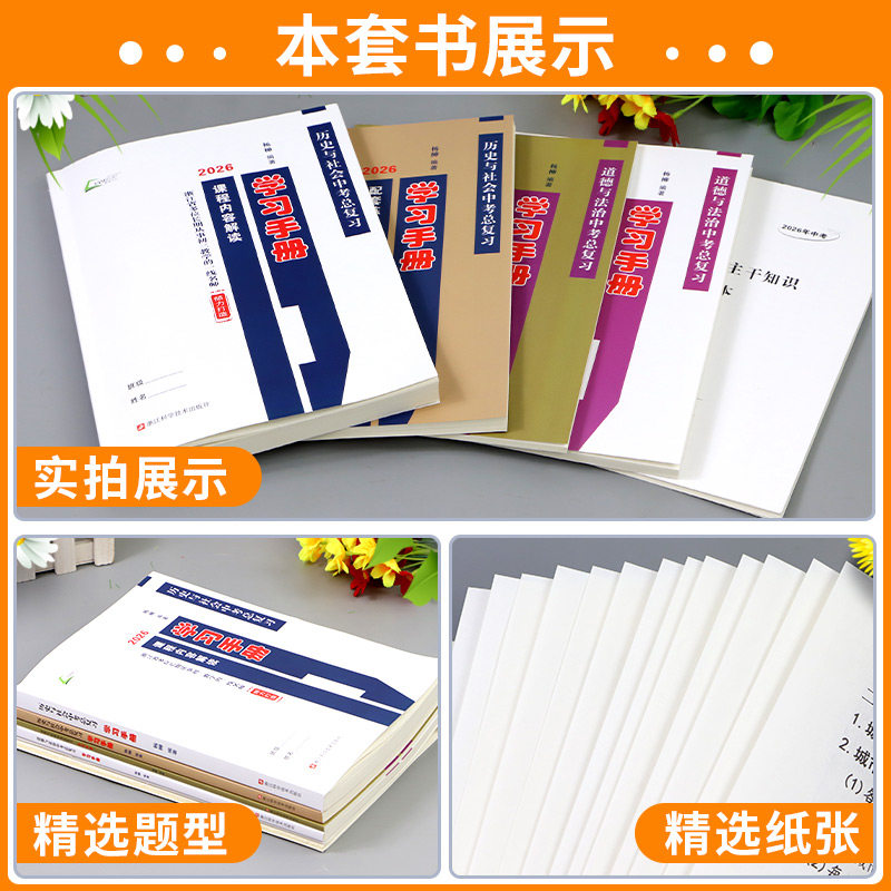 2026版杨柳学习手册中考总复习历史与社会道德与法治初三九年级上册下册练习同步训练复习资料必刷题真题模拟测试浙江省练习精编