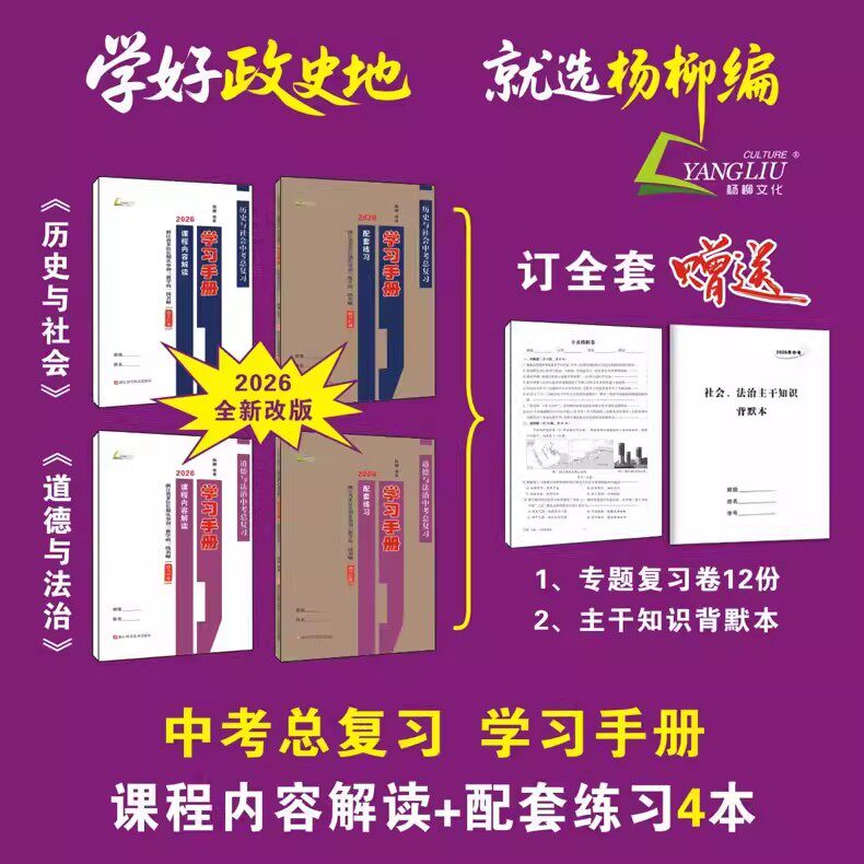 2026版杨柳学习手册中考总复习历史与社会道德与法治初三九年级上册下册练习同步训练复习资料必刷题真题模拟测试浙江省练习精编