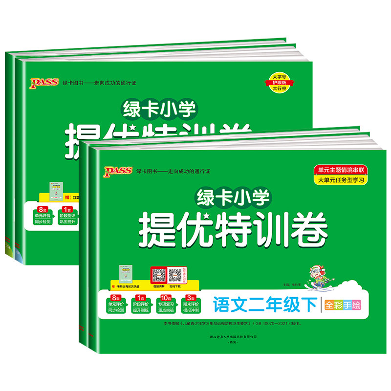 PASS 小学 提优特训卷 二年级上册下册语文数学全套人教版北师大同步训练真题模拟测试卷题考试卷子练习册期末总复习知识点总结